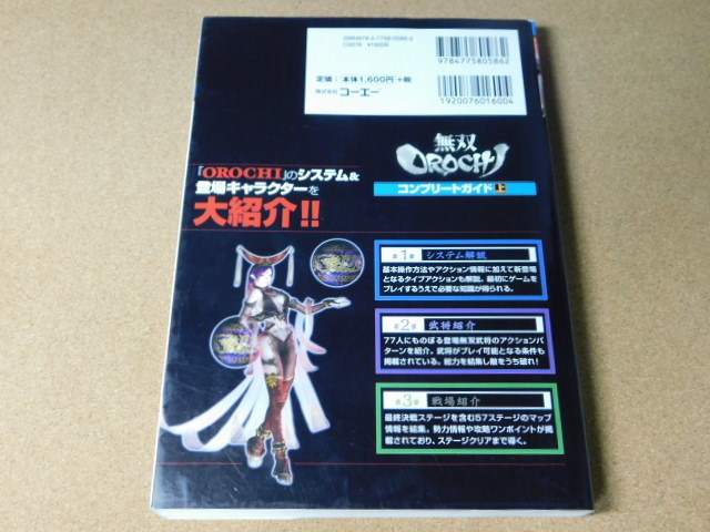 ★攻略本★無双ＯＲＯＣＨＩ　無双オロチ(ＰＳ２版)コンプリートガイド　上巻★_画像2