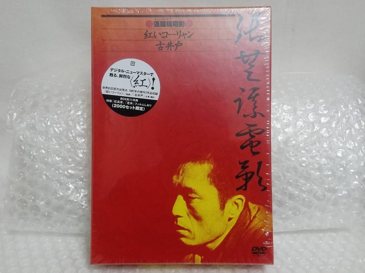 未開封+2000セット限定版　紀伊國屋書店　DVD　張藝謀電影　BOX　チャン・イーモウ