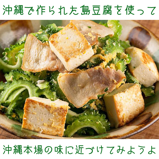 [ Okinawa production ] vacuum pack entering island tofu 3 piece set I now .. . meal . work . bitter gourd Champ Roo etc., genuine. island ... is how??