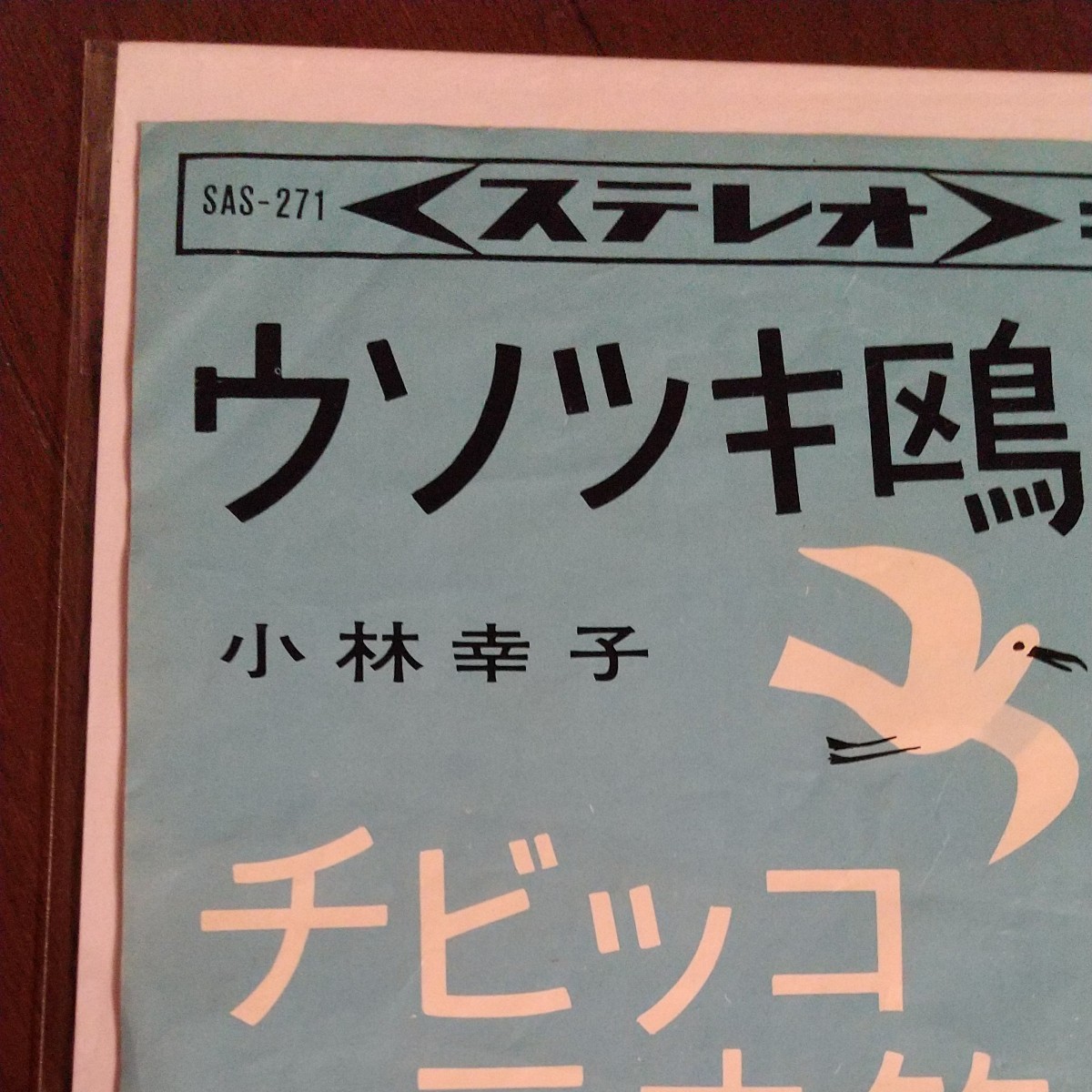 小林幸子EPレコード幼少期 希少ウソツキ鴎