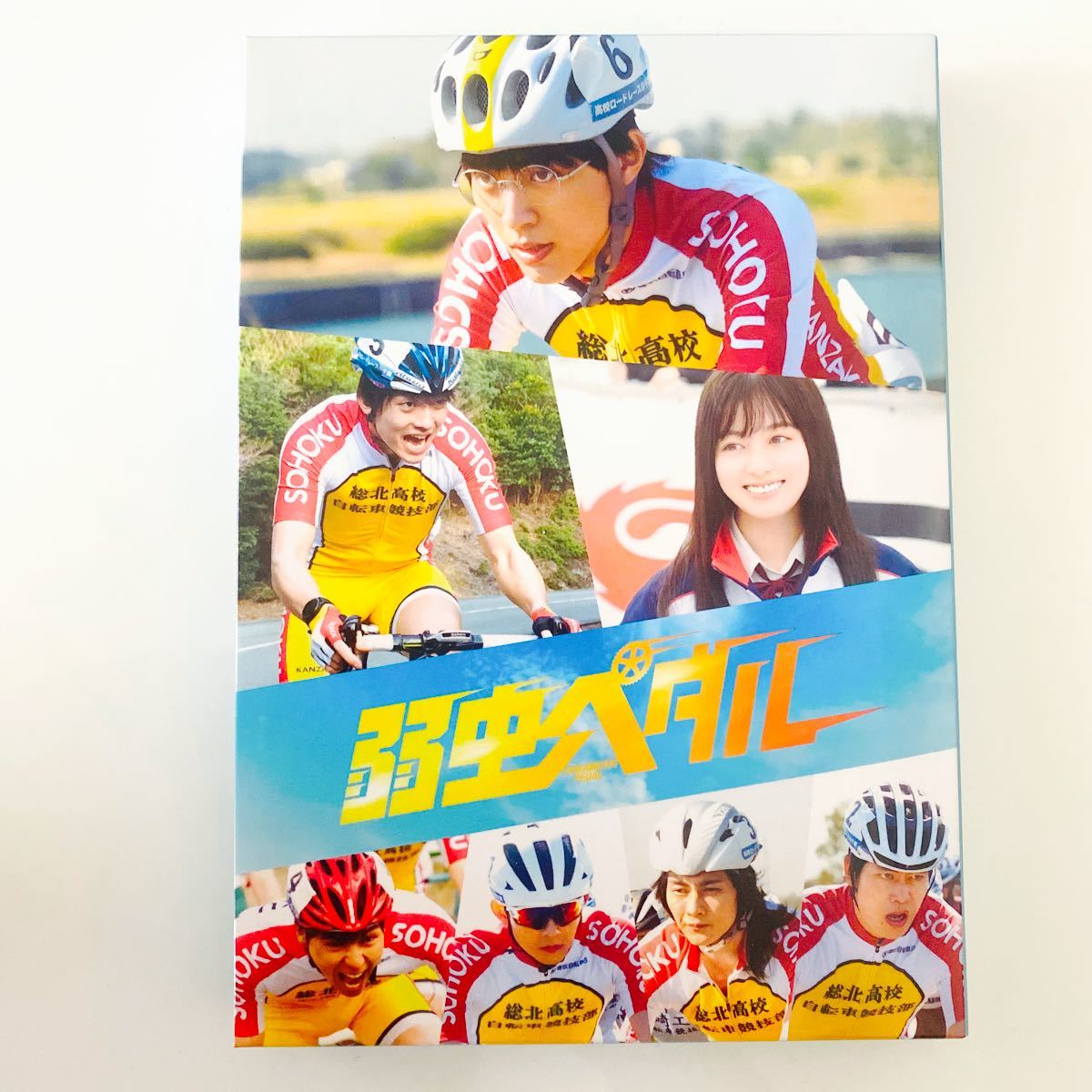 弱虫ペダル キンプリ永瀬廉主演 Blu-ray 豪華版