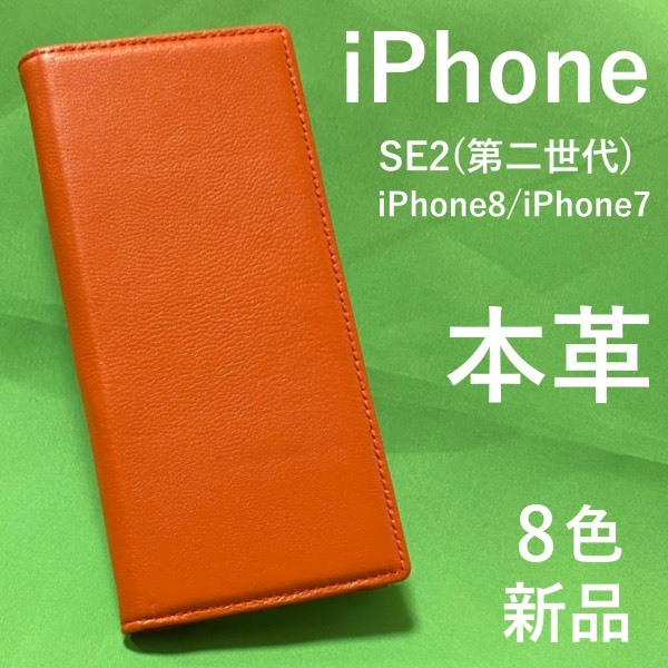 本革使用 iPhone SE2(第二世代) iPhone8/iPhone7 8色展開シープスキンレザー手帳型ケース 本物のシープスキンレザーを使用 厚み約17mm薄型_画像1