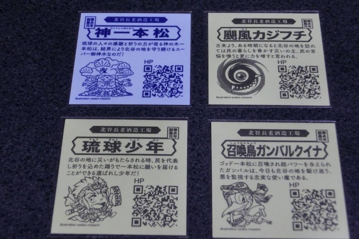 4種コンプ◇北谷長老 神一本松 泡盛 ビックリマン シール