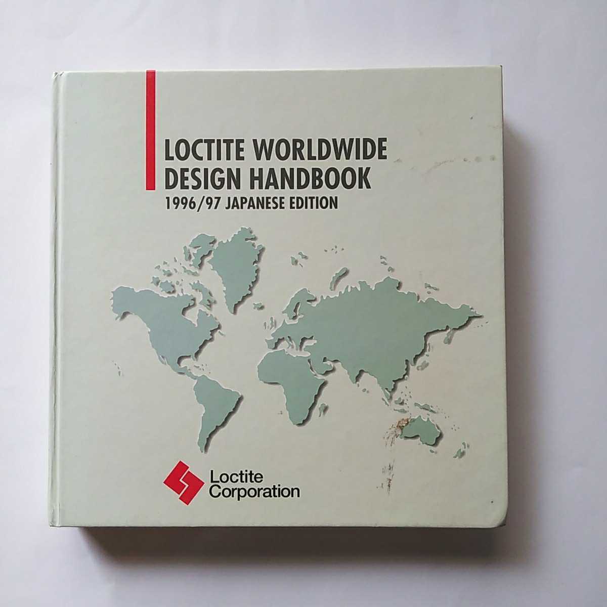 化学工業 LOCTITE WORLDWIDE DESIGN HANDBOOK 1996/97 JAPANESE EDITION