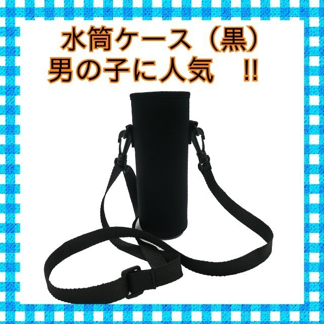 ①水筒ケース　1リットル【1000ml用】夏休み　水筒カバー　学校　熱中症対策