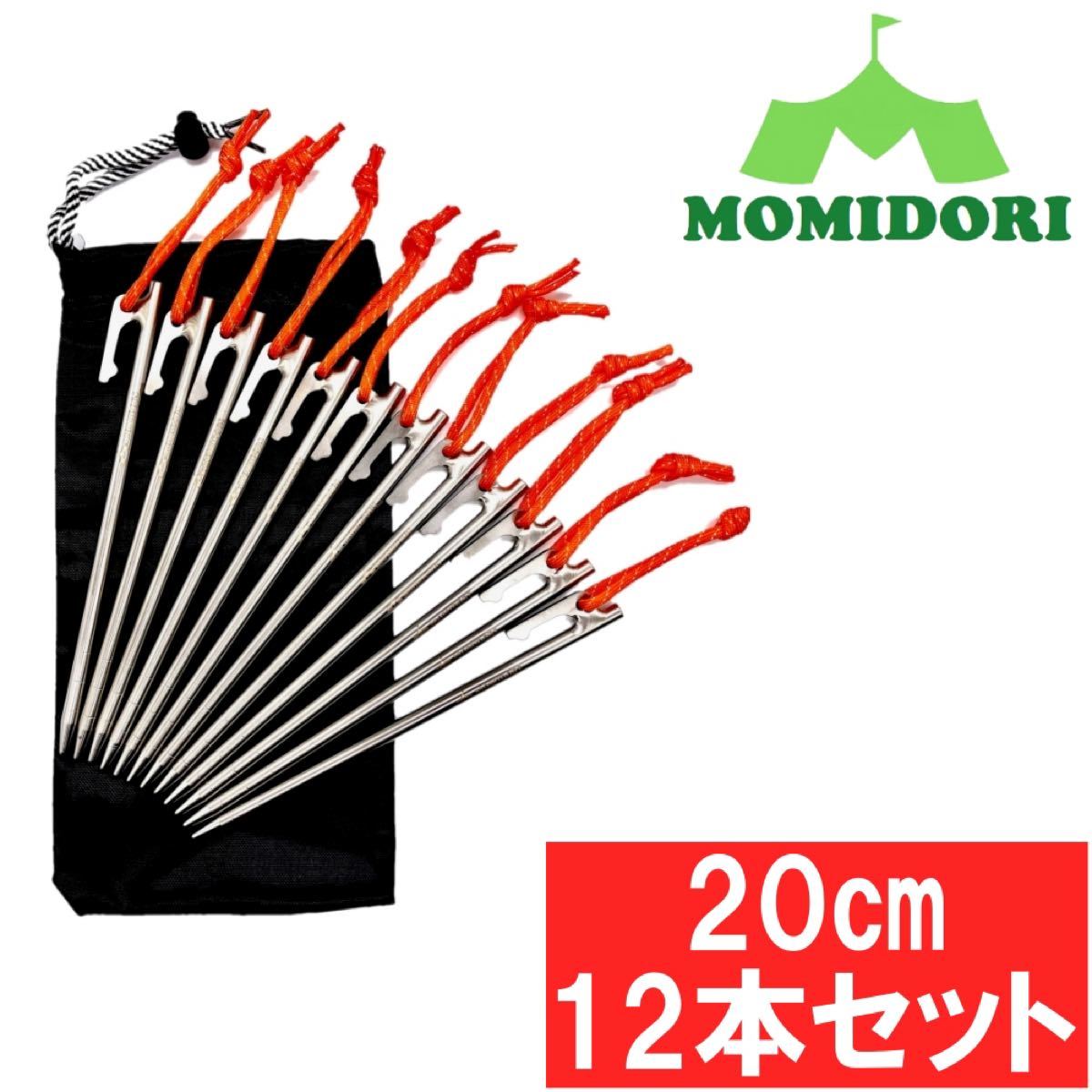 MOMIDORIチタンペグ　夜光固定ロープ/収納袋付き 　20cm 12本セット