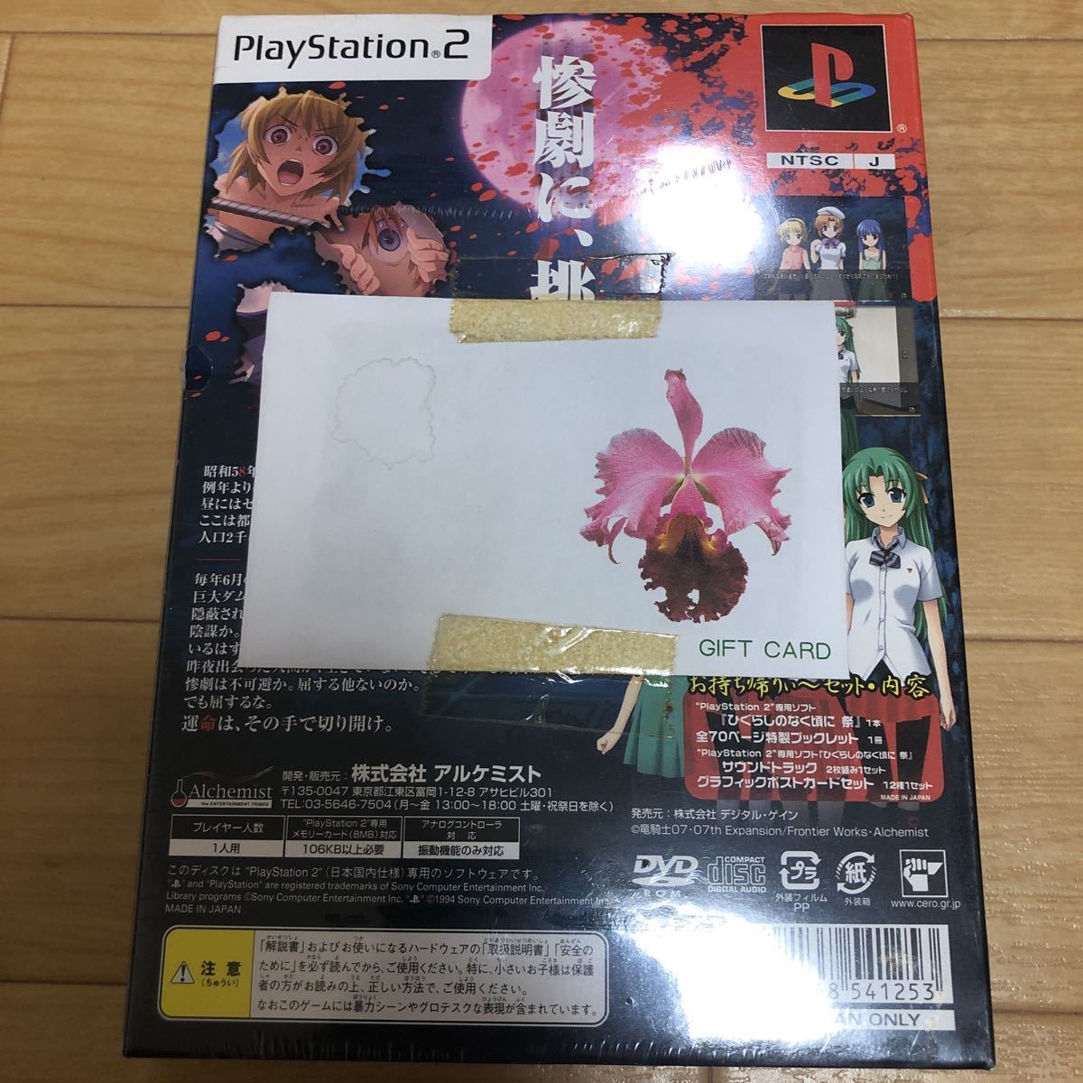 PS2 ひぐらしのなく頃に祭　お持ち帰りぃ~セット 限定版/未開封 テレカ付き