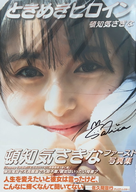 【頓知気さきな】直筆サイン入りファースト写真集「ときめきヒロイン」チェキ付き 未読新品 値下げ特別価格 頓知気さきな サイン入りチェキ bis アイドル