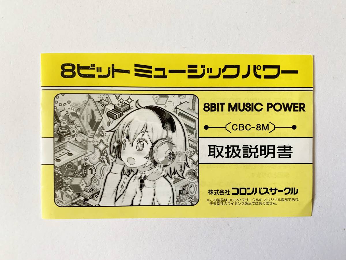 ファミコン 8Bit Music Power　Famicom FC NES 8ビット ミュージックパワー_画像9