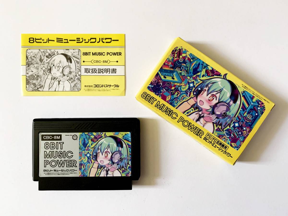ファミコン 8Bit Music Power　Famicom FC NES 8ビット ミュージックパワー_画像1