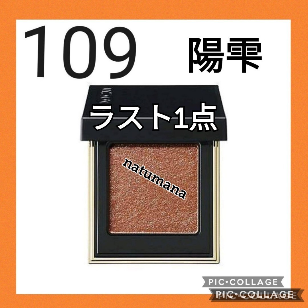 SUQQU　スック　トーンタッチアイズ　109 陽雫