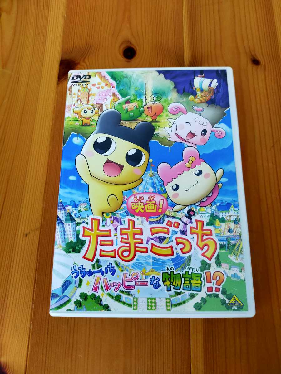 映画 たまごっち うちゅーいちハッピーな物語 た行 売買されたオークション情報 Yahooの商品情報をアーカイブ公開 オークファン Aucfan Com