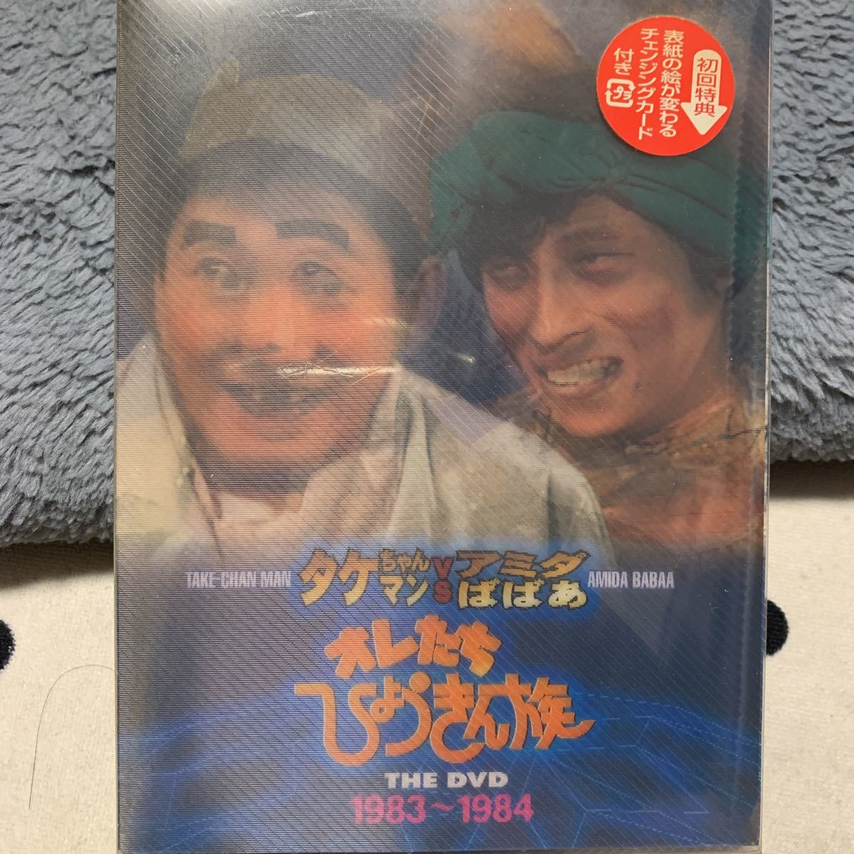 DVD 未開封　オレたちひょうきん族　THE DVD 1983～1984 3枚組　ビートたけし　明石家さんま　島田紳助　山田邦子　片岡鶴太郎