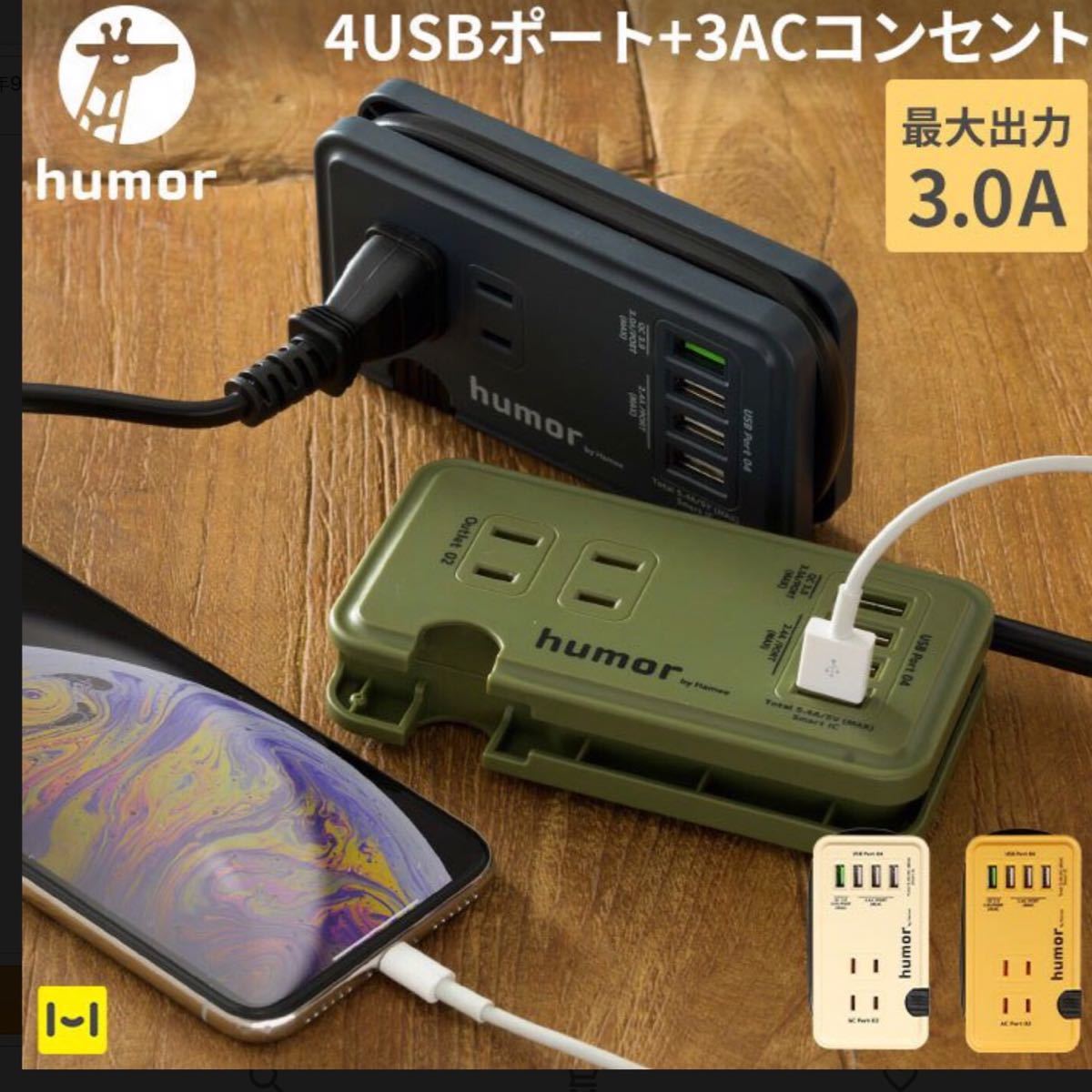 ★最終お値下げ★ ユーモア　電源タップ　4USBポート　3ACコンセント スマホ充電器　ハンディAC  USBタップ