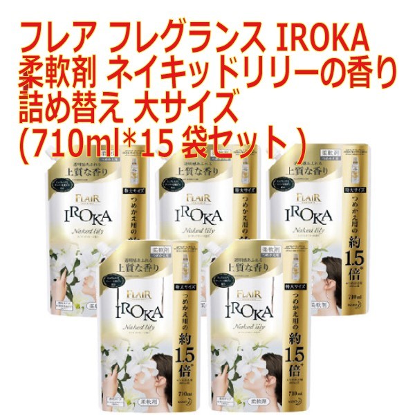 【史上最も激安】 ネイキッドリリーの香り710ml×15袋セット IROKA - 洗剤/柔軟剤