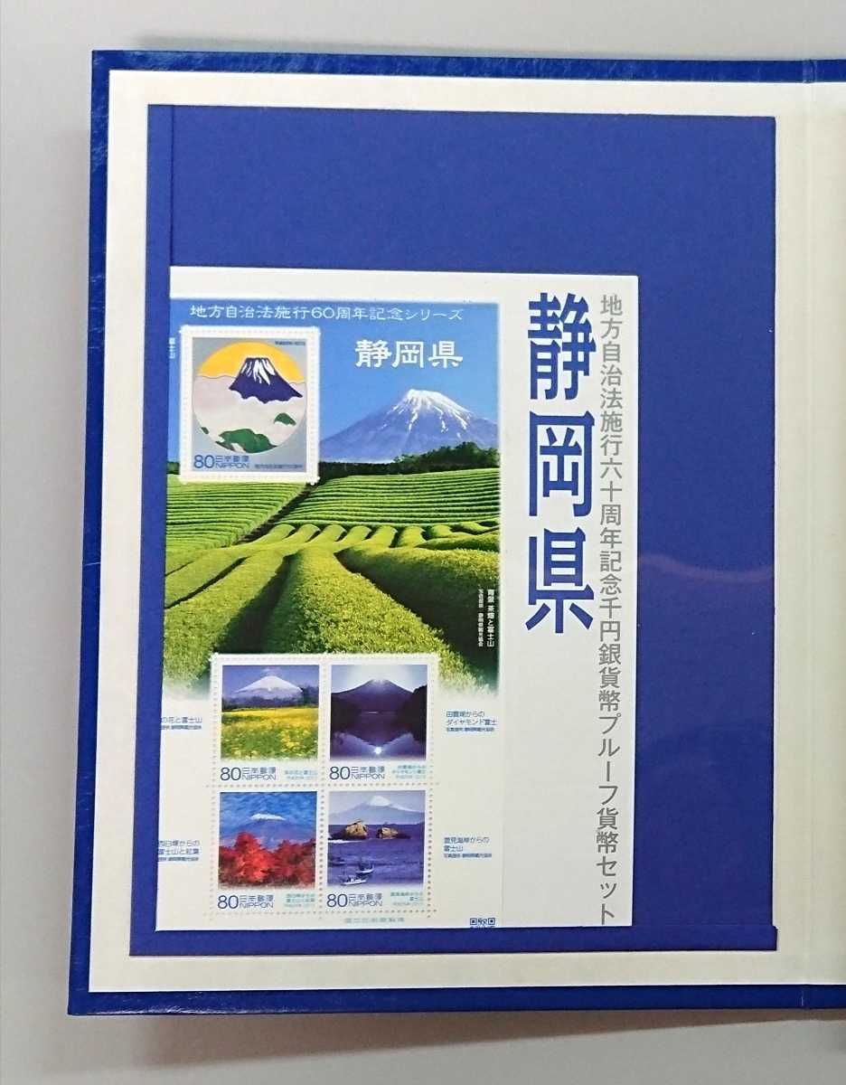 《静岡県》地方自治法施行60周年記念千円銀貨プルーフ貨幣Ｂセット切手付き六十周年1,000円プルーフ銀貨幣★送料無料！即決税込 No59の画像4