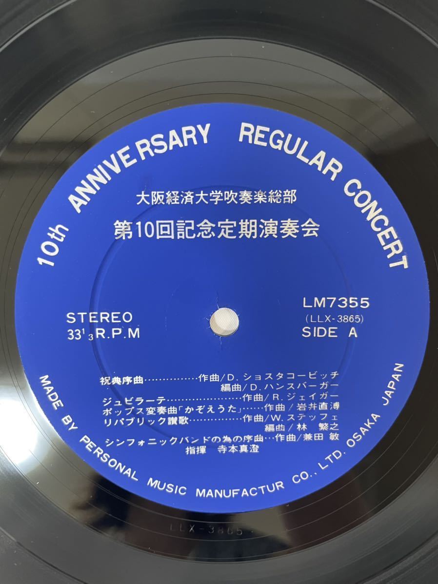 *L065* LP запись Regular Concert Osaka экономика университет духовая музыка общий часть no. 10 раз память установленный срок исполнение .