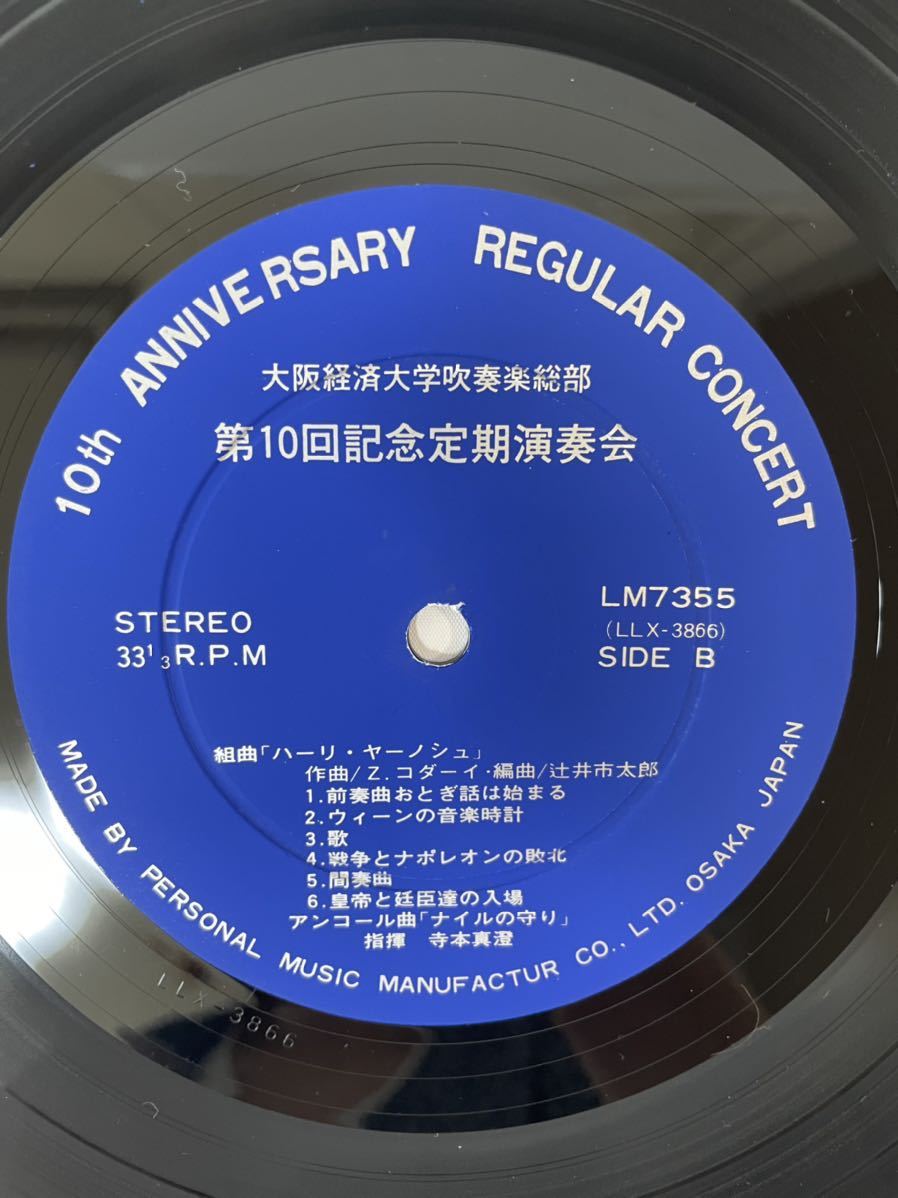 *L065* LP запись Regular Concert Osaka экономика университет духовая музыка общий часть no. 10 раз память установленный срок исполнение .