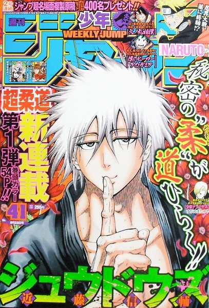 週刊少年ジャンプ 2014年 41号 No.41 ジュウドウズ 少年漫画雑誌 新品 即決_画像1