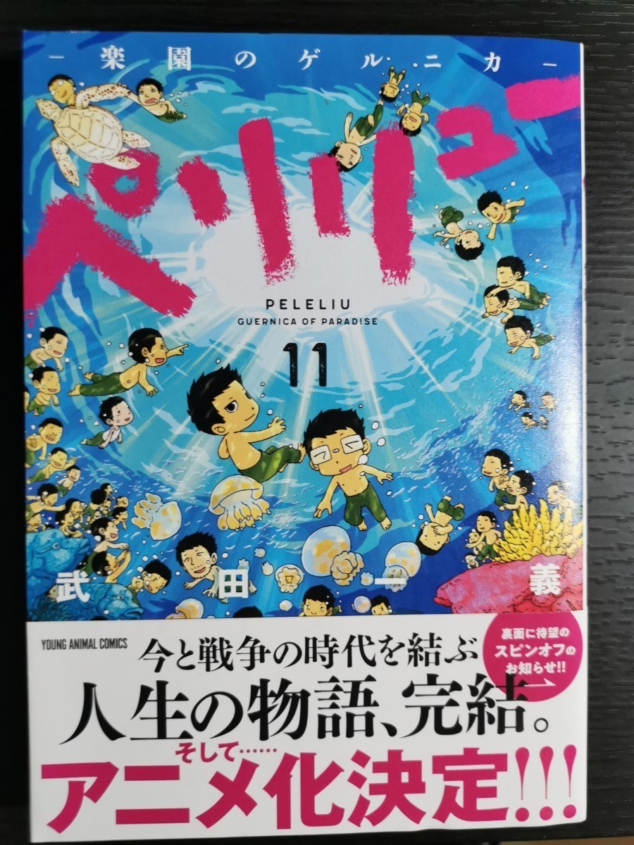 Paypayフリマ 美品 漫画 ペリリュー 楽園のゲルニカ 11巻 Paypayフリマ 美品 漫画 ペリリュー 楽園のゲルニカ 11巻