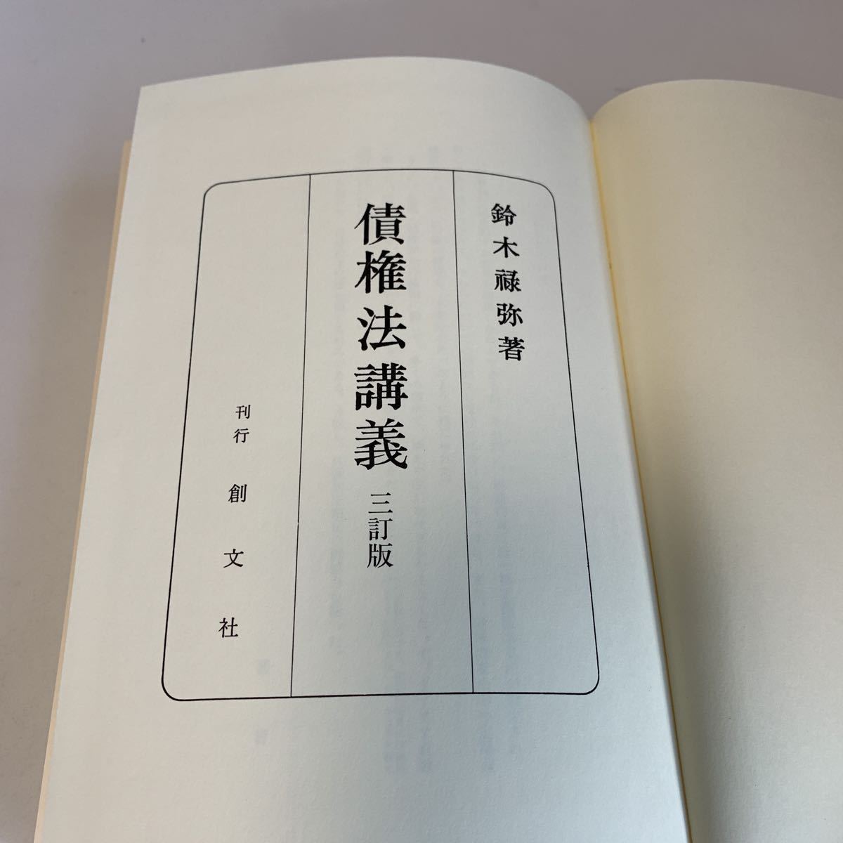 yk298 再建法講義 鈴木禄弥 創文社 1997年 法律学 憲法 裁判 事件 検察 警察 弁護士 判例 刑法 民事訴訟 刑事訴訟 押印 塗り潰し跡あり_画像2