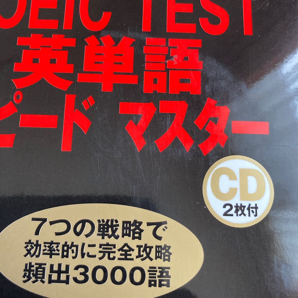 【断捨離品　本　値下げ】TOEIC TEST 英単語　スピードマスター　同時購入で割引あり