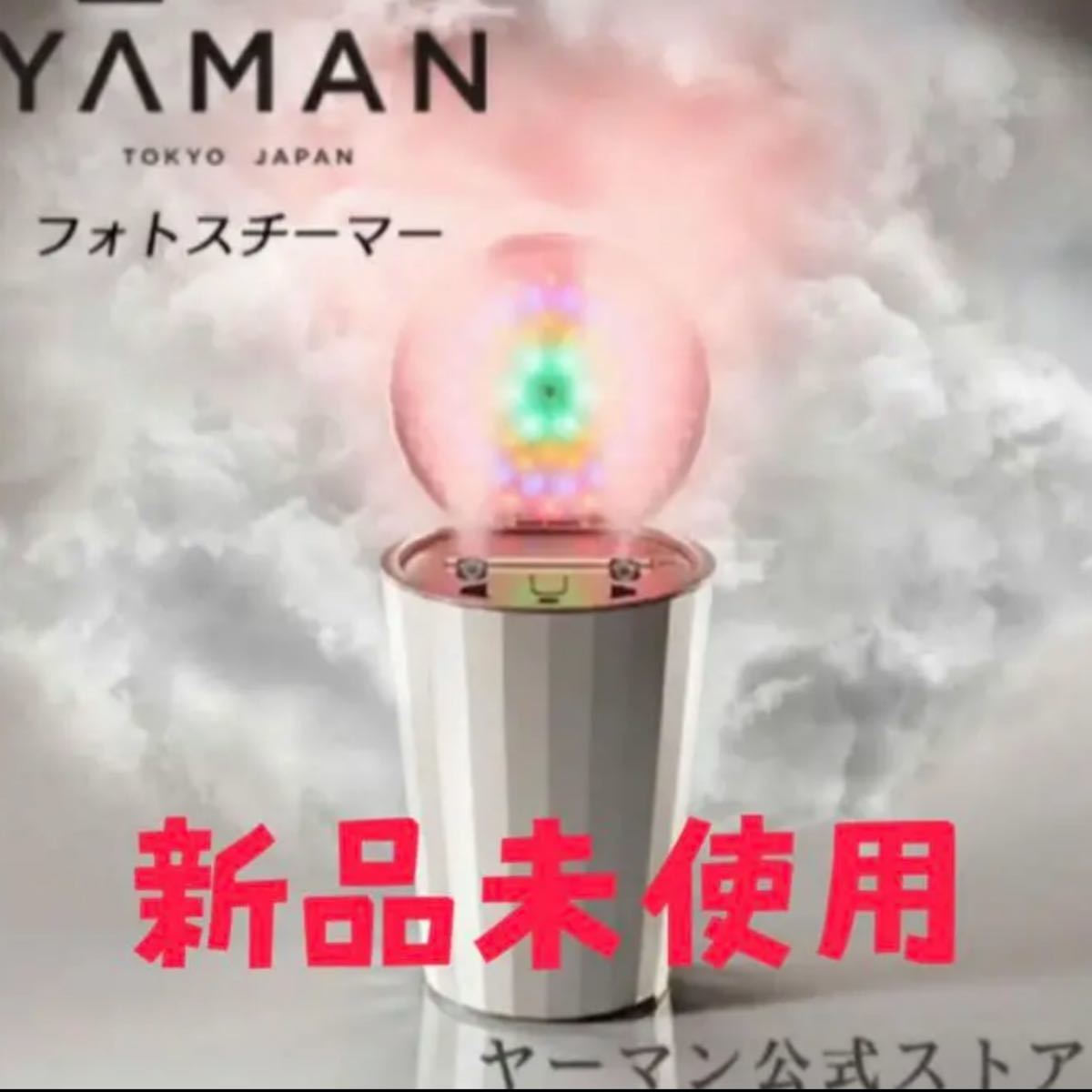 【新品未使用】LEDスチーム美顔器フォトスチーマー YA-MAN