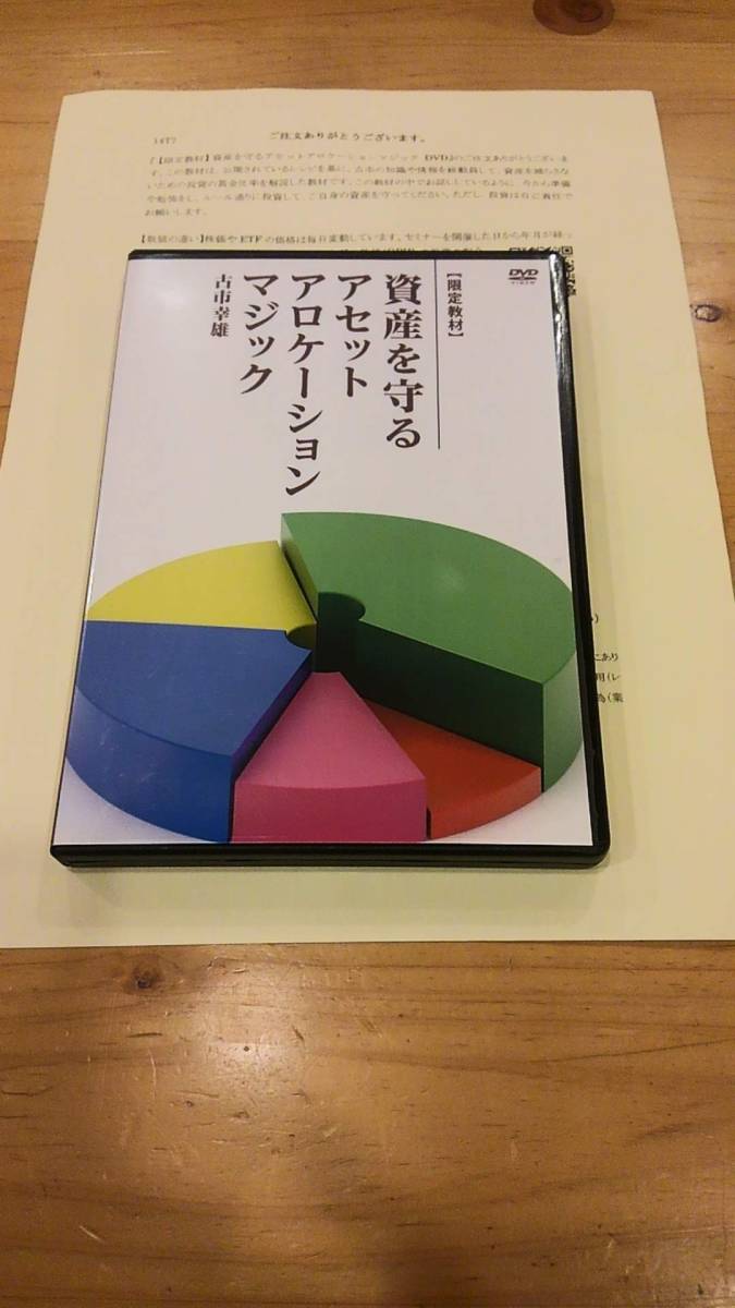 限定教材 古市幸雄氏 セミナー講演DVD 「資産を守るアセット