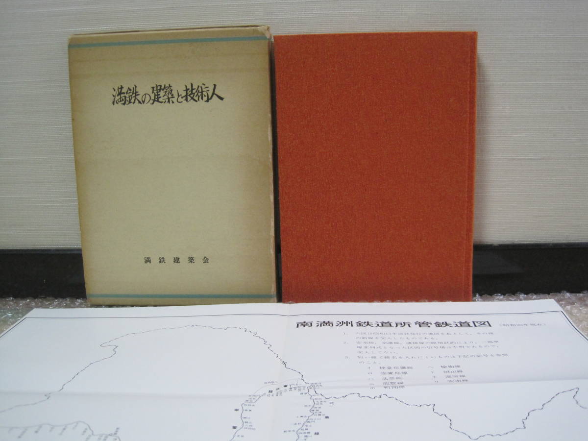 などありま ヤフオク! - 満鉄の建築と技術人 附図あり 南満州鉄道 満鉄 ...