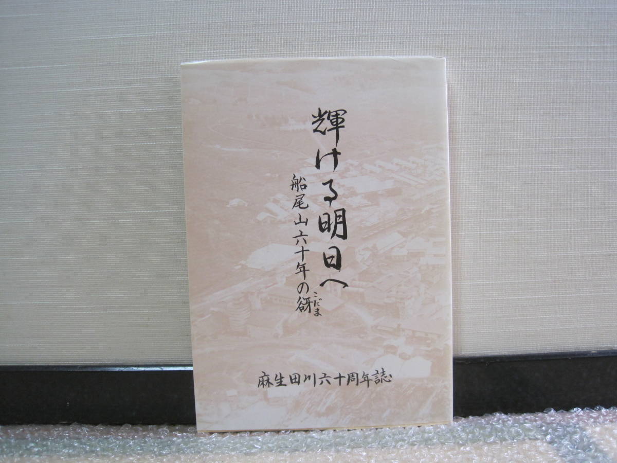 予約中！】 創業60周年 田川工場 麻生セメント 記念誌 資料 記録 歴史