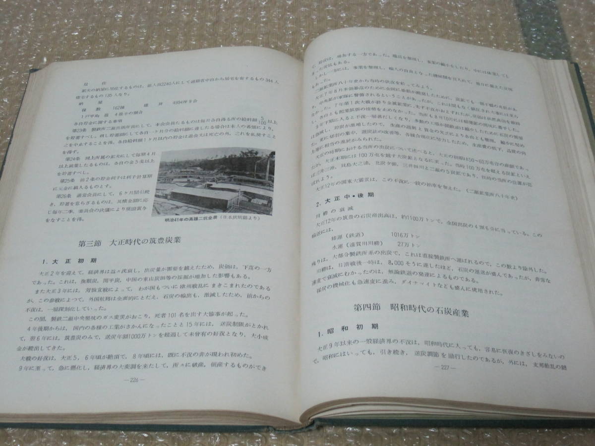 二瀬町誌 非売品◇筑豊炭田 日鉄二瀬鉱業所 日鉄鉱業 炭鉱 二瀬町誌 非売品◇筑豊炭田 日鉄二瀬鉱業所 日鉄鉱業 炭鉱