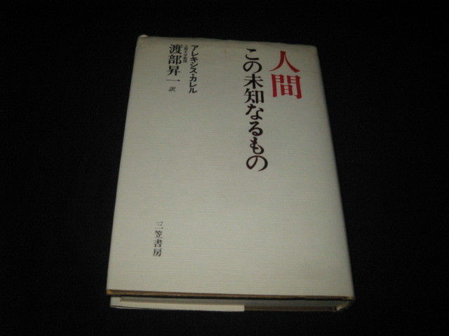 人間 この未知なるもの 渡部昇一 アレキシス・カレル_画像1