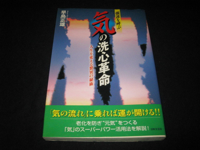 強運を呼ぶ 「気」の洗心革命 早島正雄 _画像1