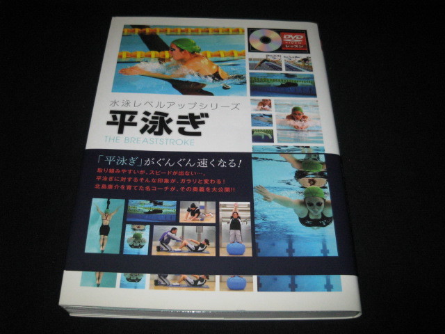 水泳レベルアップシリーズ　　平泳ぎ　　DVD付き_画像1