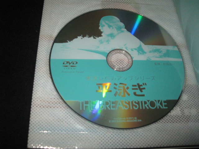 水泳レベルアップシリーズ　　平泳ぎ　　DVD付き_画像2