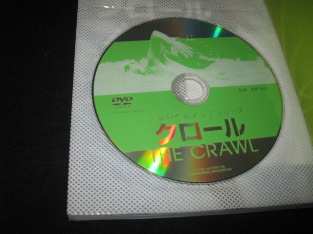 水泳レベルアップシリーズ　　クロール　　DVD付き_画像2