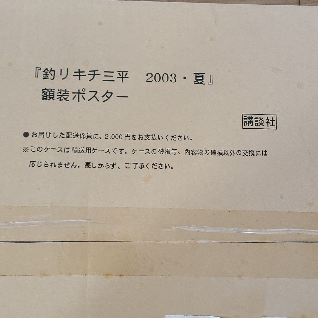 【美品】矢口高雄　釣りキチ三平　夏　額装ポスター　