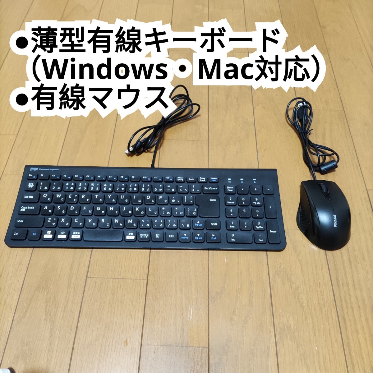 Mac・Windows兼用薄型静音有線キーボード（サンワサプライ）＆有線マウス（バッファロー）