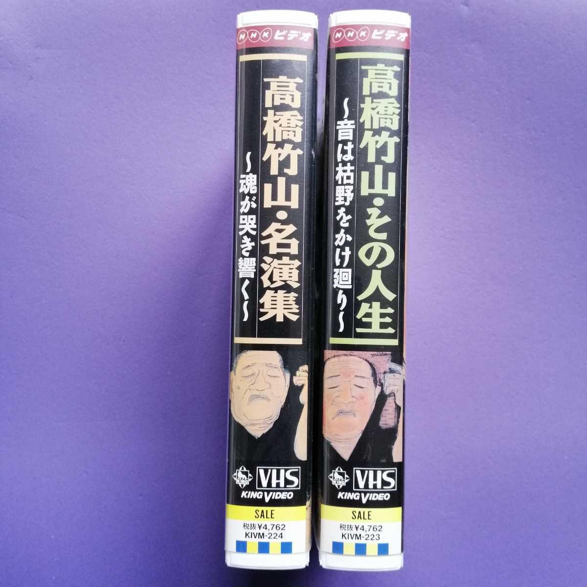 即決 送料込 VHS 二本セット 高橋竹山 その人生 、 名演集の画像2
