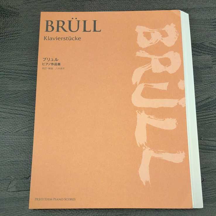 ◎BRULL ブリュル ピアノ作品集 八木良平 PRHYTHM ピアノ譜