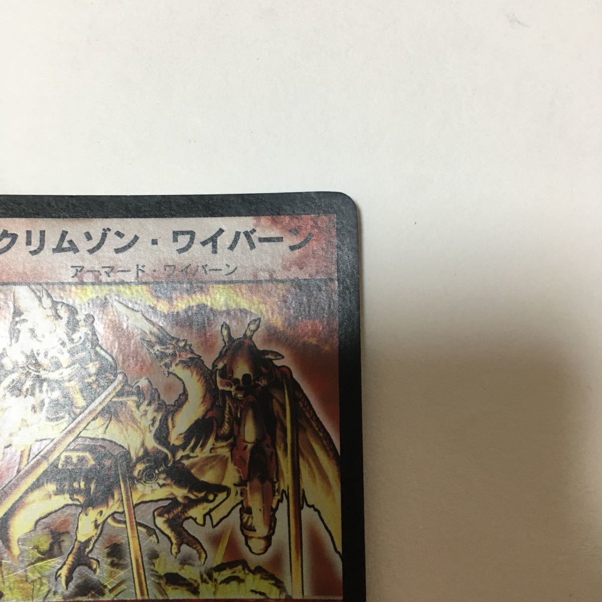 デュエルマスターズ クリムゾンワイバーン スーパーレア カード デュエルマスターズ クリムゾンワイバーン スーパーレア カード