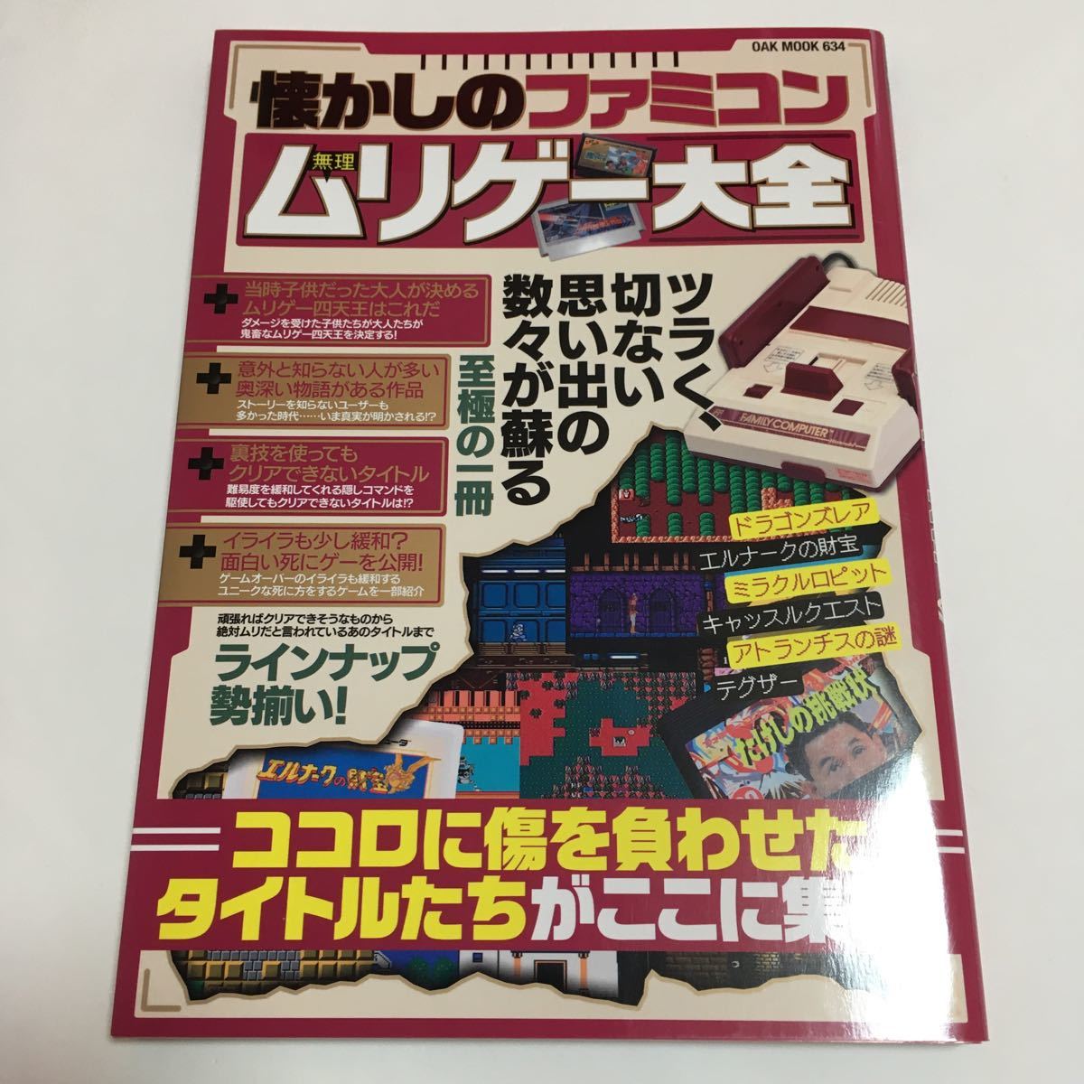 本　懐かしのファミコン　無理ゲー大全　ほぼ未使用　レトロ　ゲーム　オークラ出版