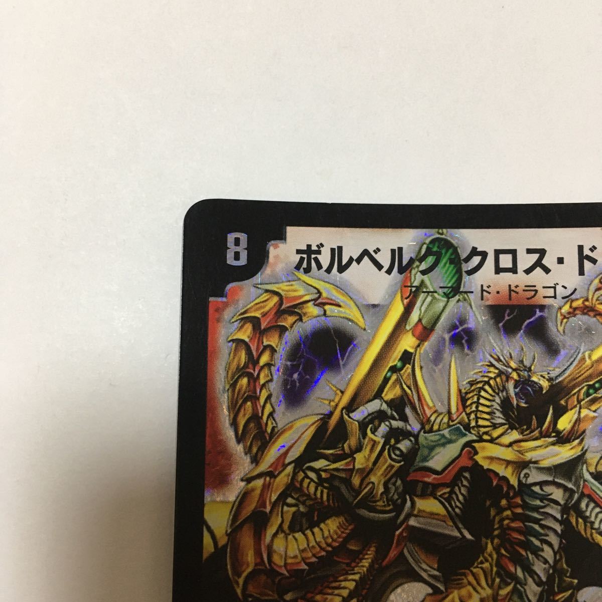 デュエルマスターズ　ボルベルグクロスドラゴン　スーパーレア　カード　デュエマ　クラシック　初期　美品