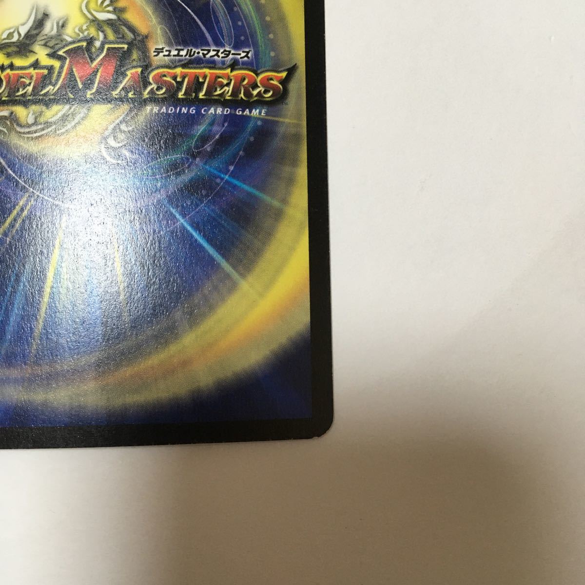 デュエルマスターズ ボルベルグクロスドラゴン スーパーレア デュエルマスターズ ボルベルグクロスドラゴン スーパーレア