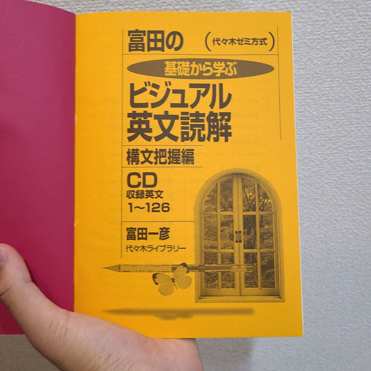 富田の基礎から学ぶビジュアル英文読解 構文把握編|Yahoo 富田の基礎から学ぶビジュアル英文読解 構文把握編|Yahoo