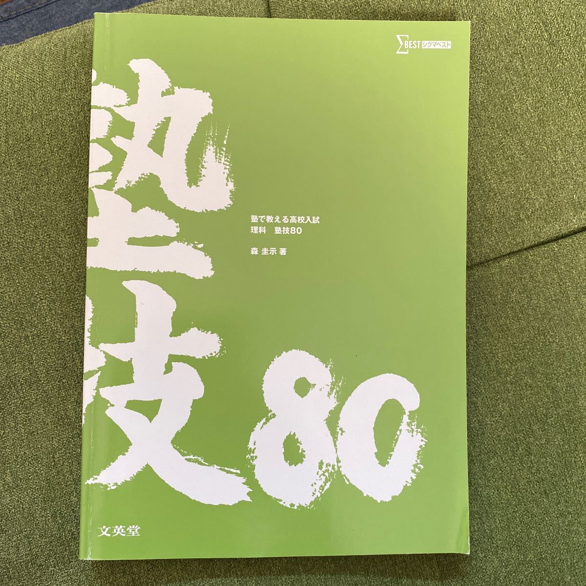 塾で教える高購入 理科 塾技80 森圭示著