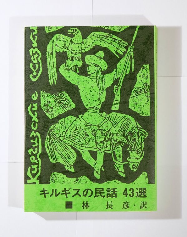大人も着やすいシンプルファッション 507436キルギス 「キルギスの民話