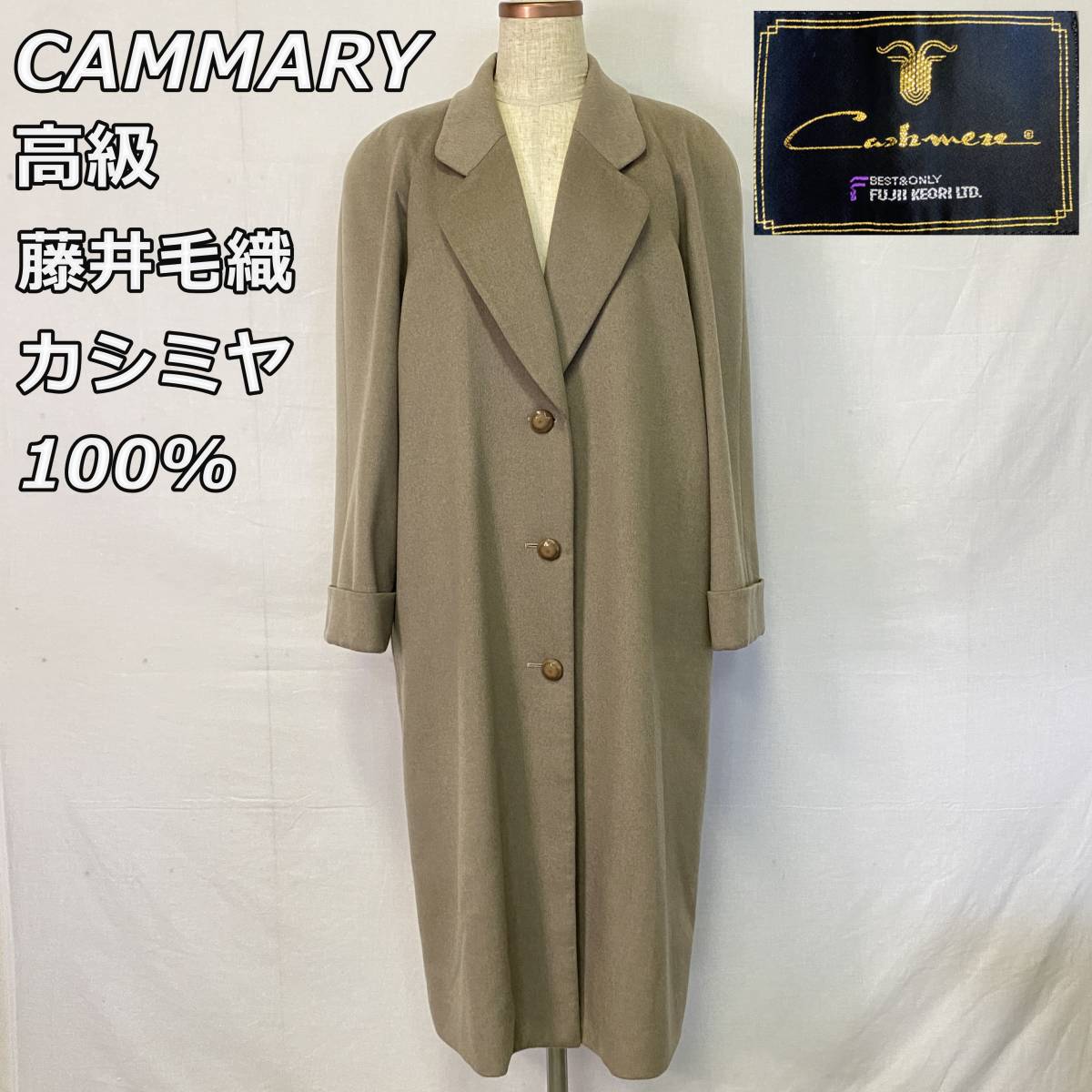 size:F【CAMMARY】藤井毛織 カシミヤ100％ ロングコート シングル 上品 高級 アウター レディース 婦人 ベージュ FUJII  KEORI