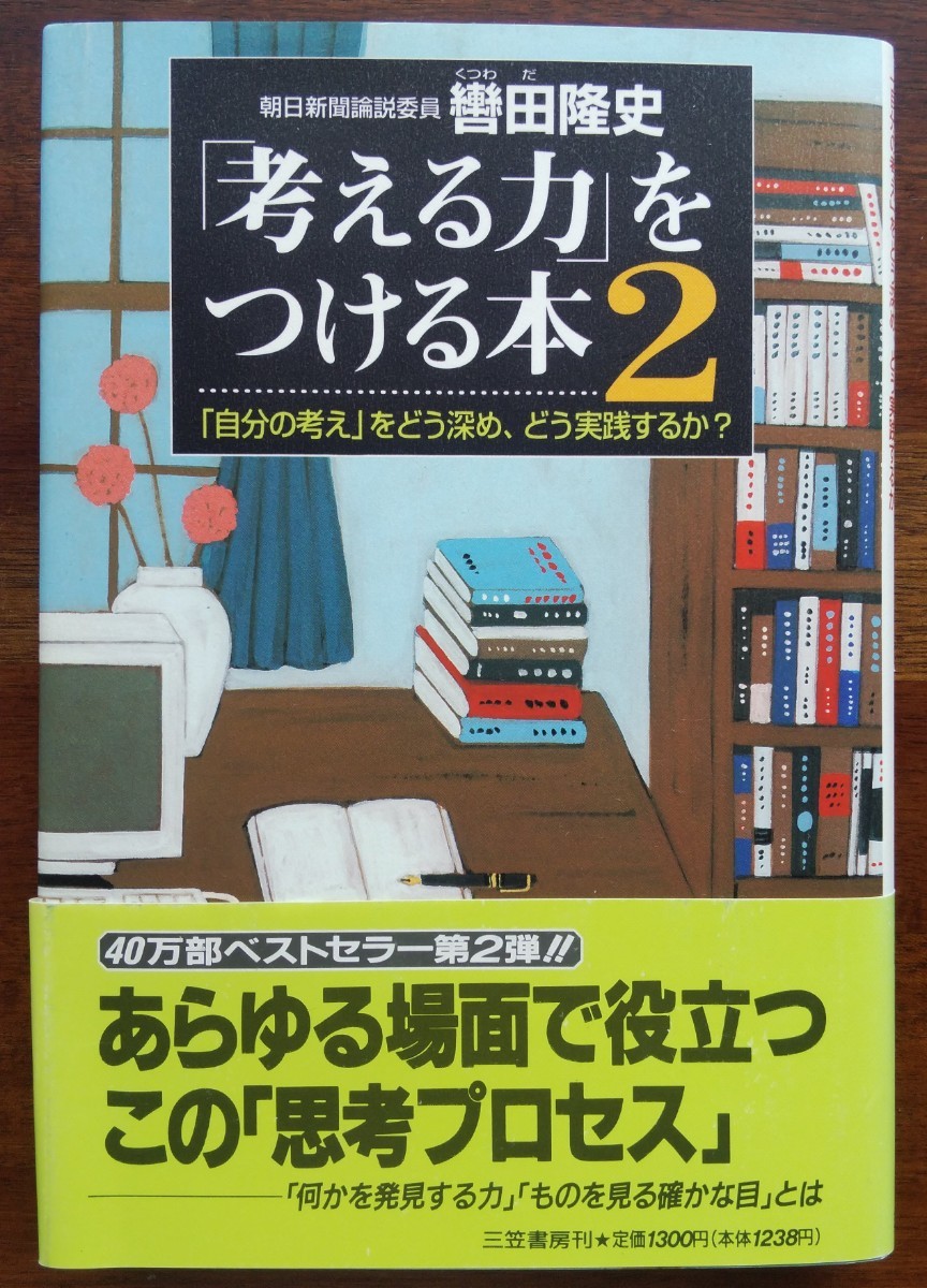 「考える力」をつける本2　轡田隆史