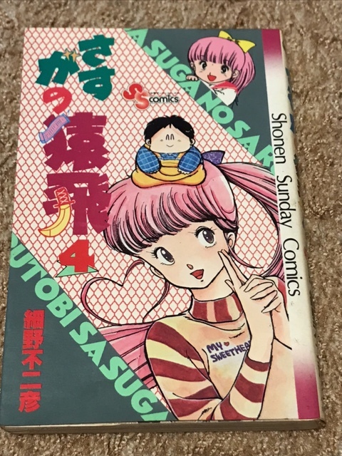 さすがの猿飛 4巻 細野不二彦 少年サンデー コミックス Shounen sunday comics 小学館 SASUGANO SARUTOBI_画像1